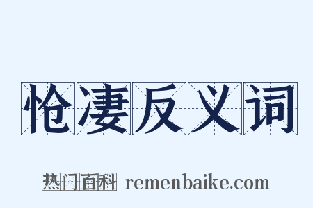 怆凄反义词是什么意思的图片